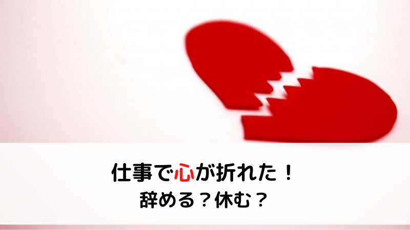 仕事で心が折れた 退職するべき 働けない間だけ休む ヤメイチ 仕事で心が折れた 退職するべき 働けない間だけ休む ヤメイチ