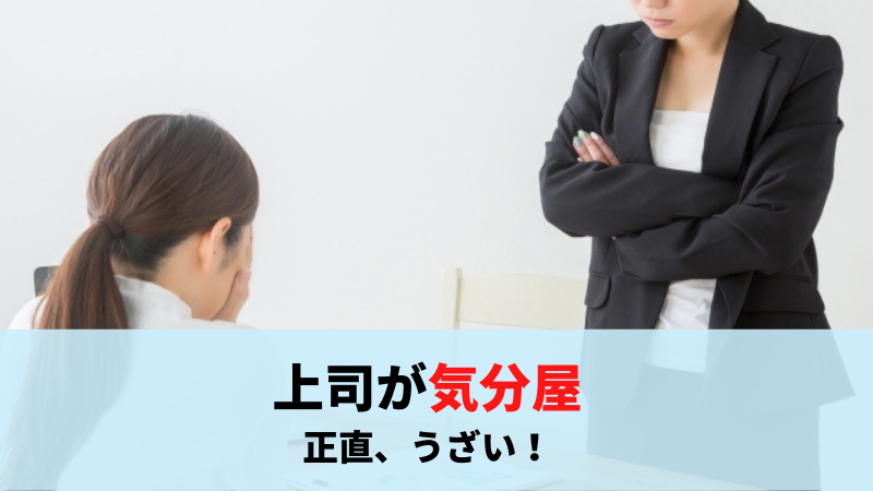 上司が気分屋で正直うざい どう付き合えば良いの 八つ当たりへの対処法は 理不尽上司の上手なかわし方 ヤメイチ