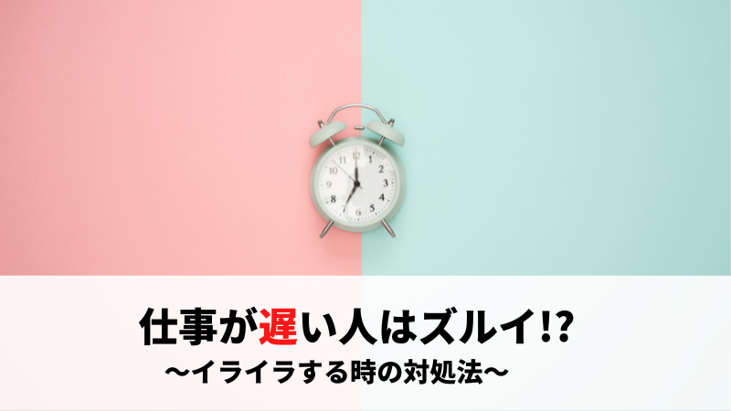 仕事が遅い人はずるい しわ寄せが来て迷惑 尻拭いばかりでイライラする気持ちを抑える方法 ヤメイチ