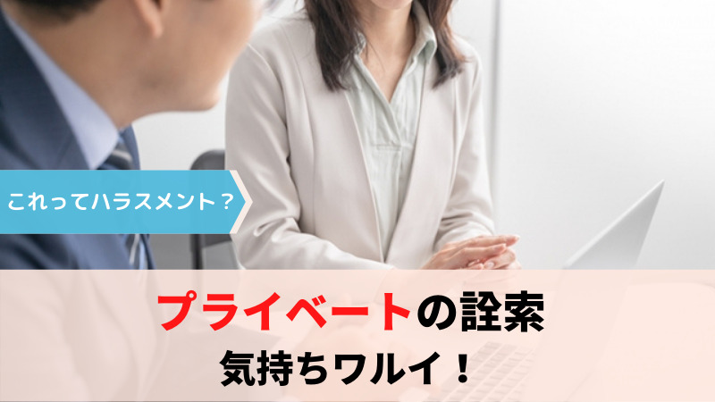 職場でプライベートを詮索されるのが気持ち悪い 話したくないことを聞いてくる人への対処法 ヤメイチ