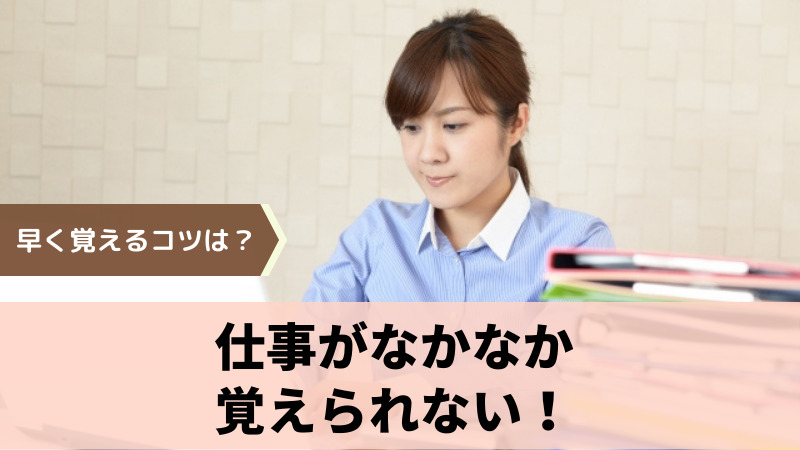 仕事を覚えられない 怖い と感じる時の対処法は 怒られる恐怖で萎縮してしまうあなたへ ヤメイチ