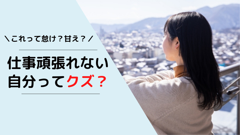 仕事を頑張れない自分ってクズ 怠け癖でも甘えでもない 自己嫌悪に陥る必要なし ヤメイチ